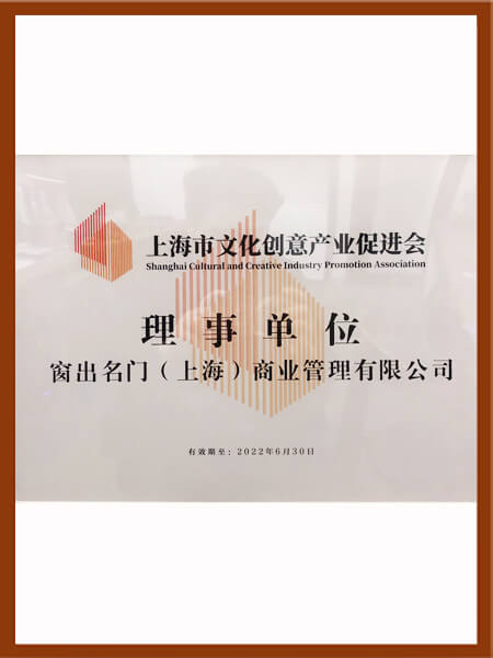 上海文化创意产业促进会理事单位